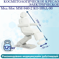 Косметологическое кресло электрическое Мед-Мос ММ-940-2 КО-189Д-00 цвет белый