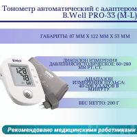 Тонометр автоматический с адаптером B.Well PRO-33 (М-L)